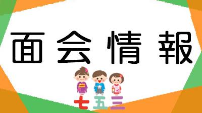 面会制限のお知らせ（新型コロナウイルス感染）