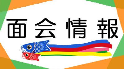面会のお知らせ