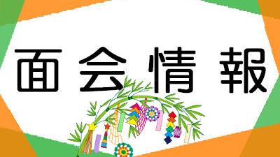 面会のお知らせ