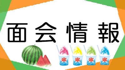 面会のお知らせ