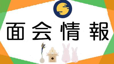 面会のお知らせ